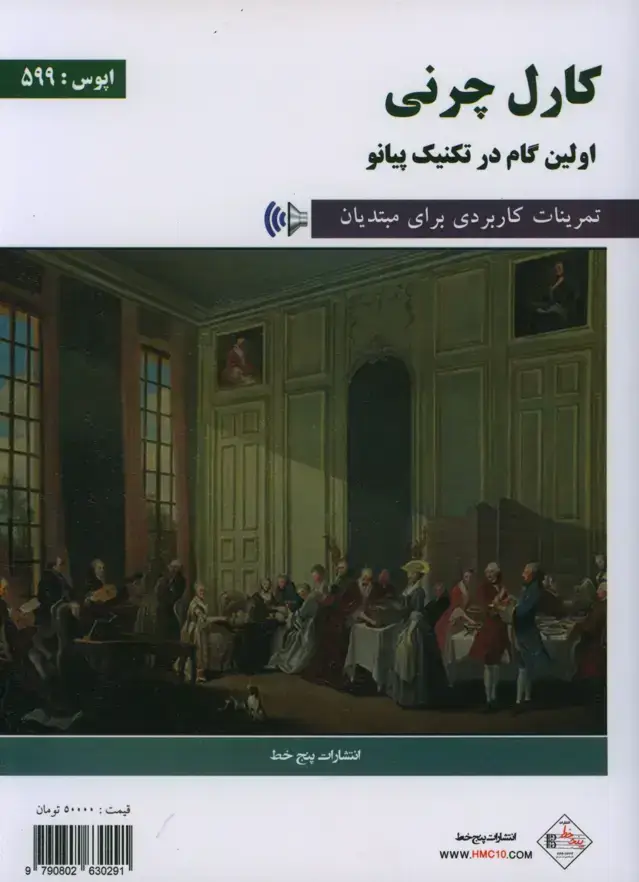 جلد کتاب کارل چرنی، اپوس 599، اولین گام در تکنیک پیانو، تمرینات کاربردی برای مبتدیان