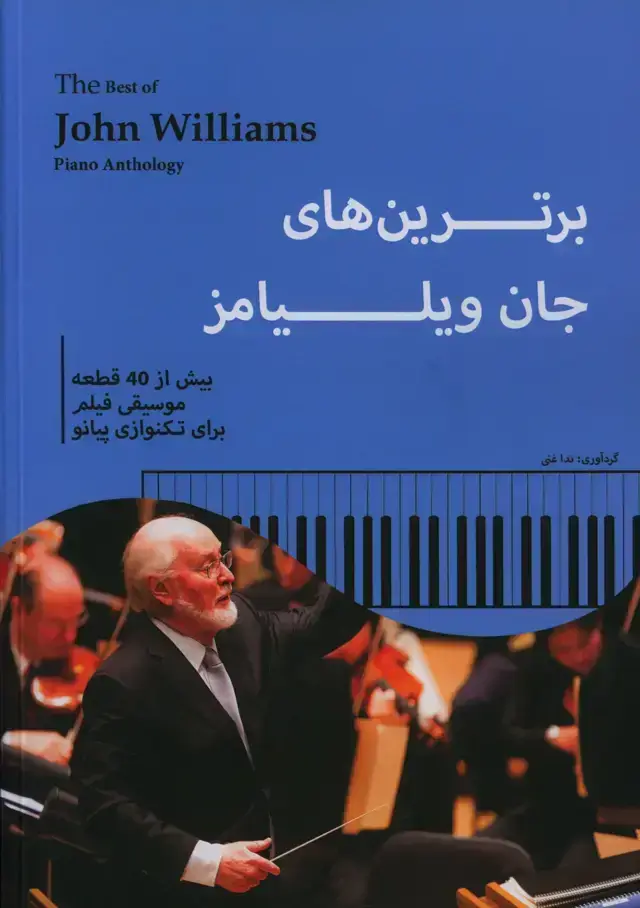 جلد کتاب برترین های جان ویلیامز، بیش از 40 قطعه موسیقی فیلم برای تکنوازی پیانو