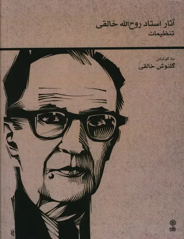 جلد کتاب اثار استاد روح الله خالقی تنظیمات