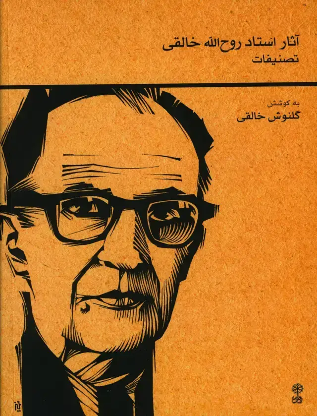 جلد کتاب اثار استاد روح الله خالقی تصنیفات