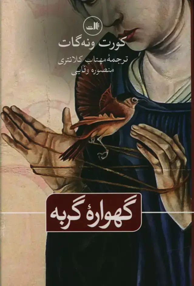جلد کتاب گهواره گربه
