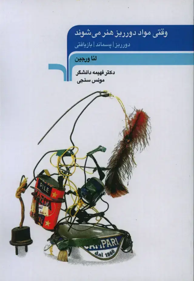 جلد کتاب وقتی مواد دورریز هنر می شود