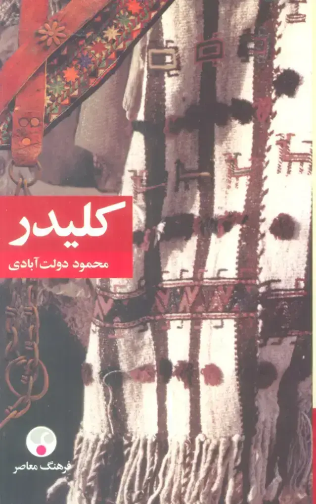 جلد کتاب کلیدر، گالینگور، پنج جلدی