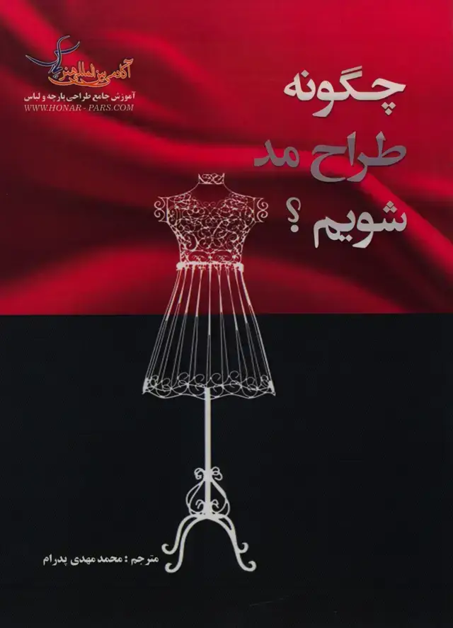 جلد کتاب چگونه طراح مد شویم؟