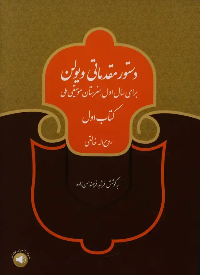 جلد کتاب دستور مقدماتی ویولن، کتاب اول