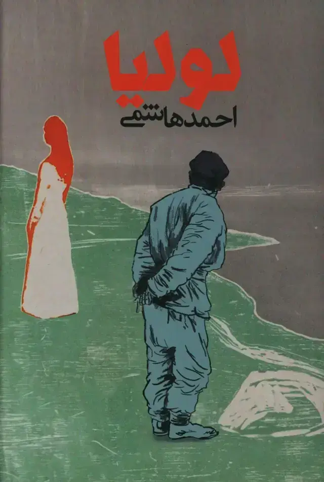 جلد کتاب لولیا