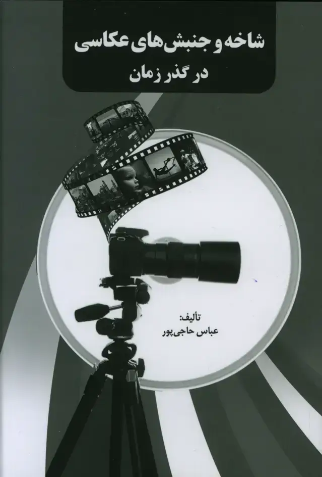 جلد کتاب شاخه و جنبش های عکاسی در گذر زمان