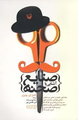 جلد کتاب اشنایی با صنایع صحنه