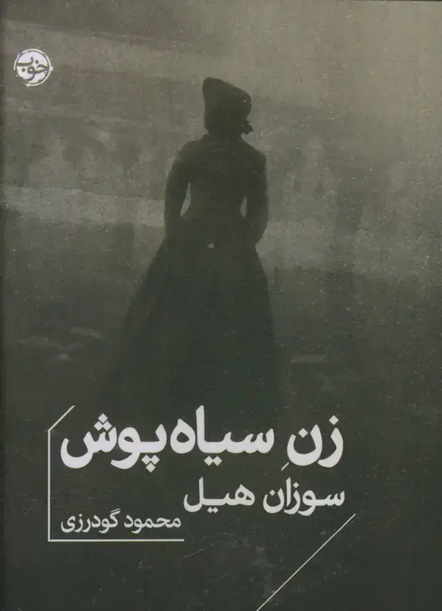 جلد کتاب زن سیاه پوش