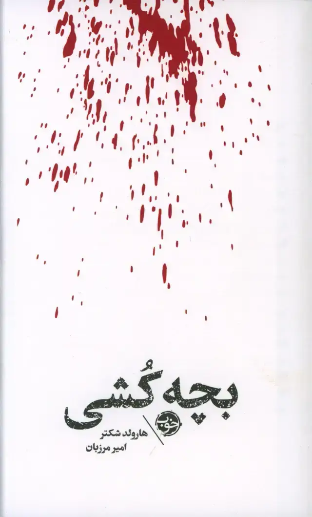 جلد کتاب بچه کشی