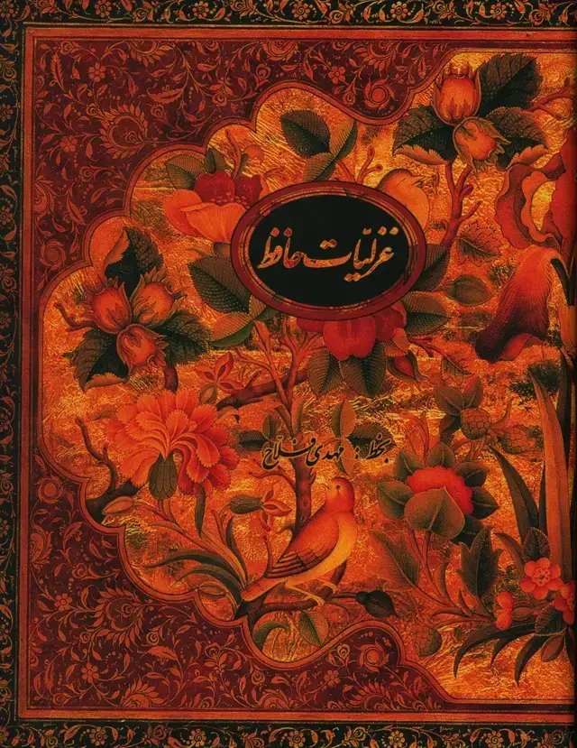 جلد کتاب گزیده غزلیات حافظ، رحلی، با قاب، فلاح
