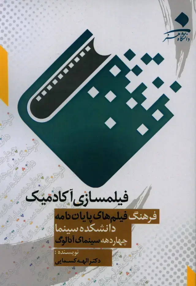 جلد کتاب فیلمسازی اکادمیک، فرهنگ فیلم های پایان نامه دانشکده سینما، چهار دهه سینمای انالوگ