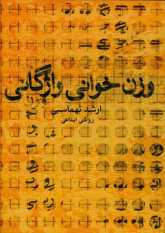 جلد کتاب وزن خوانی واژگانی
