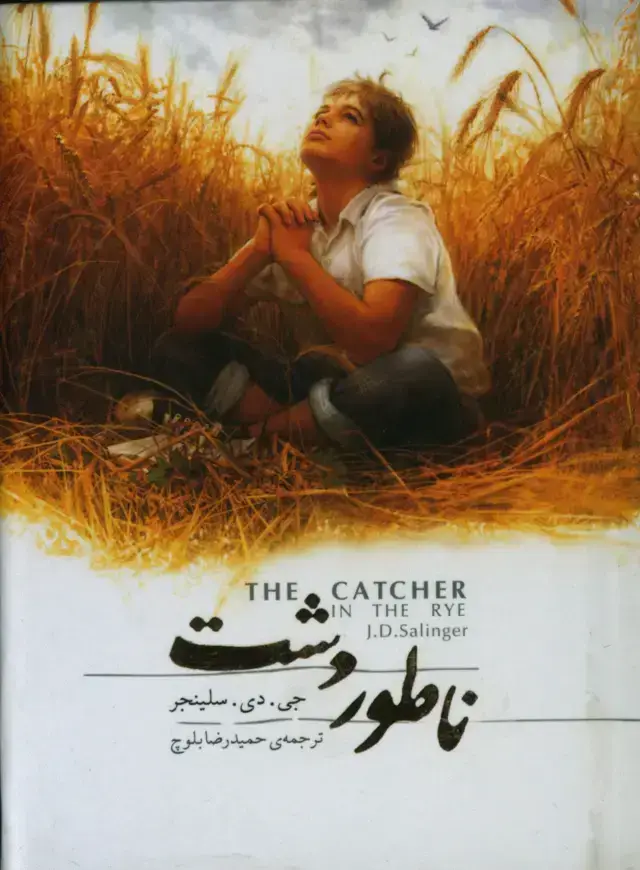 جلد کتاب ناطور دشت، جیبی با جعبه فلزی