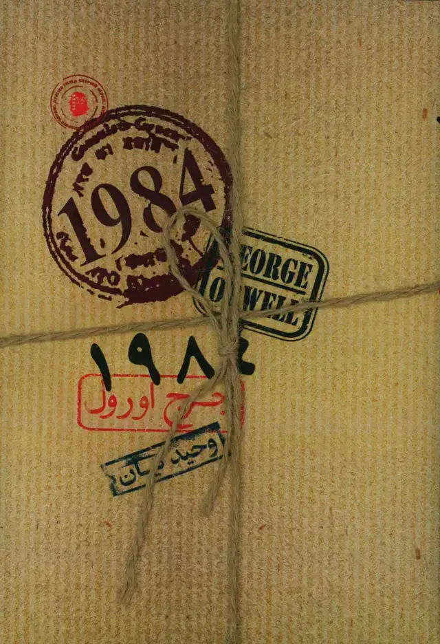 جلد کتاب 1984، جورج اورول