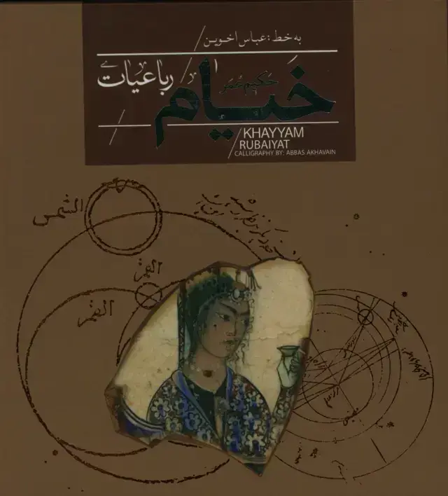 جلد کتاب رباعیات حکیم عمر خیام، اخوین، خشتی با جعبه