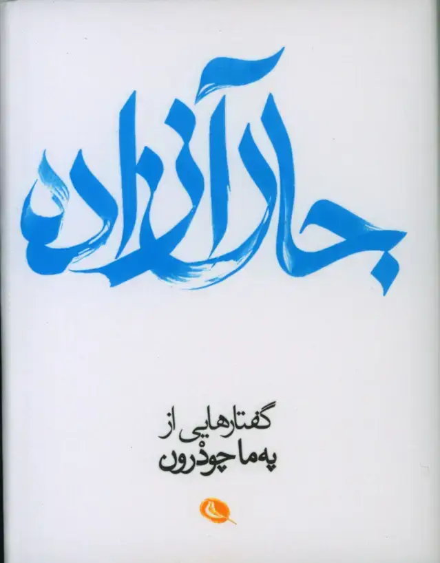 جلد کتاب جان ازاده، گفتارهایی از په ما چودرون