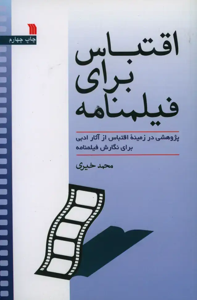 جلد کتاب اقتباس برای فیلمنامه ، پژوهشی در زمینه اقتباس از اثار ادبی برای نگارش فیلمنامه