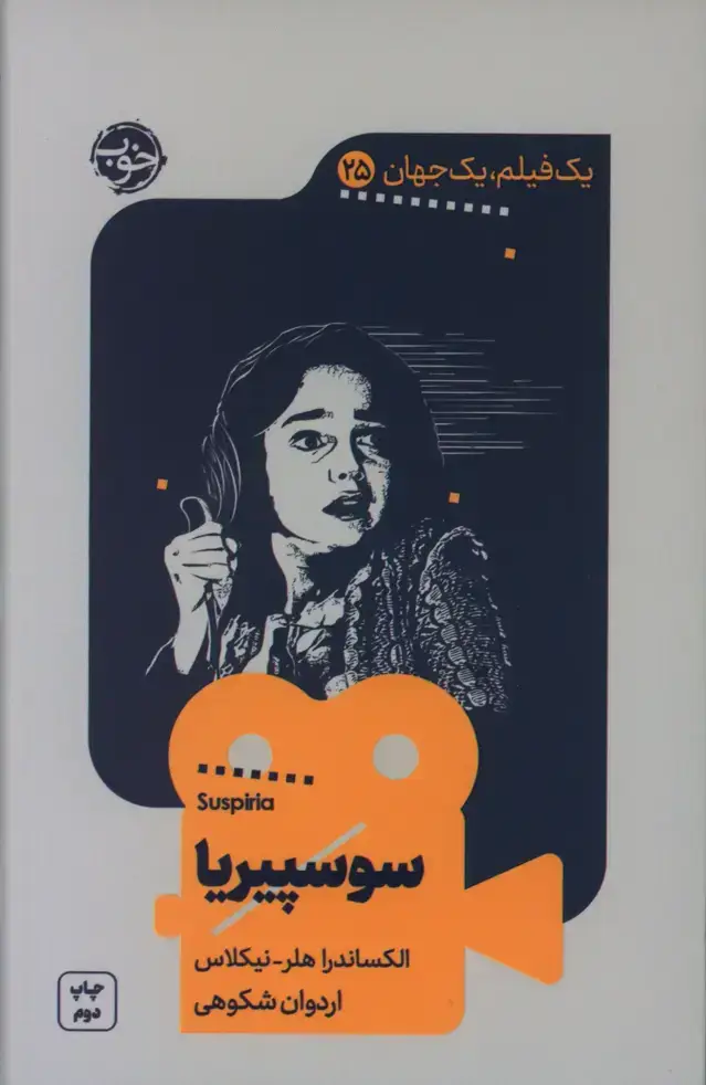 جلد کتاب یک فیلم، یک جهان، سوسپیریا