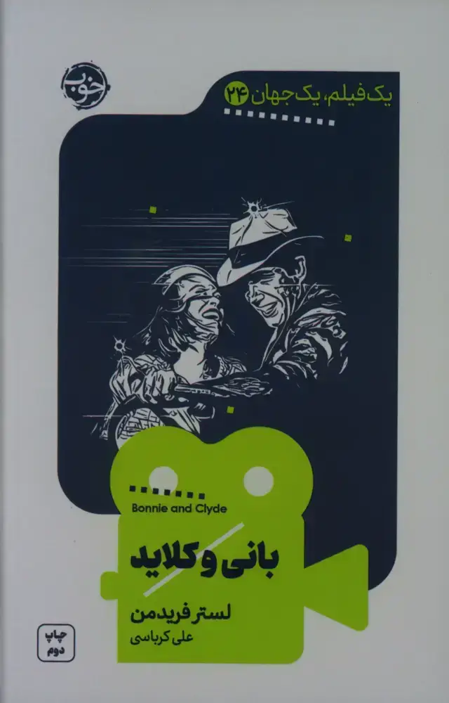 جلد کتاب یک فیلم، یک جهان، بانی و کلاید