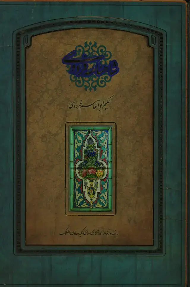 جلد کتاب شاهنامه فردوسی، رحلی، گالینگور، با قاب