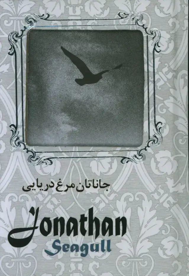 جلد کتاب جاناتان مرغ دریایی، جیبی، با جعبه فلزی