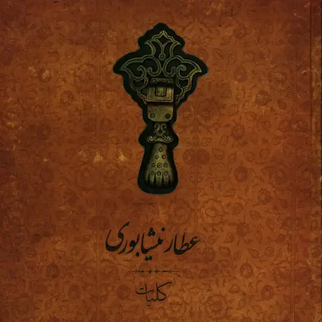 جلد کتاب کلیات عطار نیشابوری، خشتی