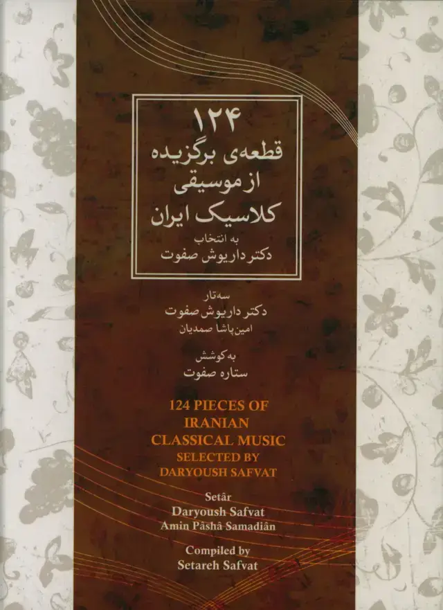 جلد کتاب 124 قطعه برگزیده از موسیقی کلاسیک ایران