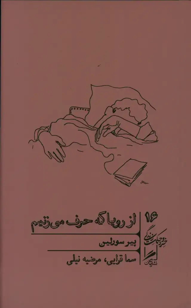 جلد کتاب از رویا که حرف می زنیم