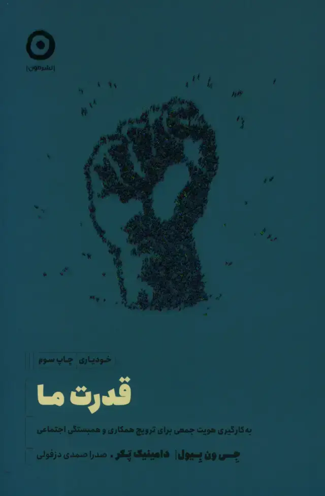 جلد کتاب قدرت ما: به کارگیری هویت جمعی برای ترویج همکاری و همبستگی اجتماعی