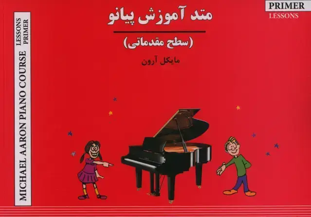 جلد کتاب متد اموزش پیانو (سطح مقدماتی)