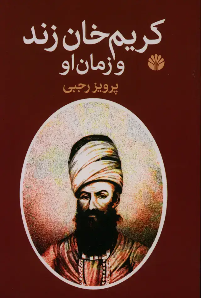 جلد کتاب کریم خان زند و زمان او