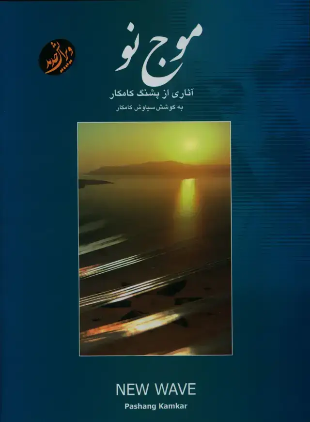 جلد کتاب موج نو، اثاری از پشنگ کامکار برای سنتور