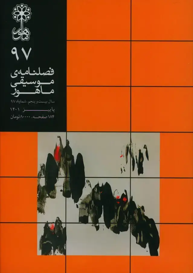 جلد کتاب فصلنامه ماهور شماره 97