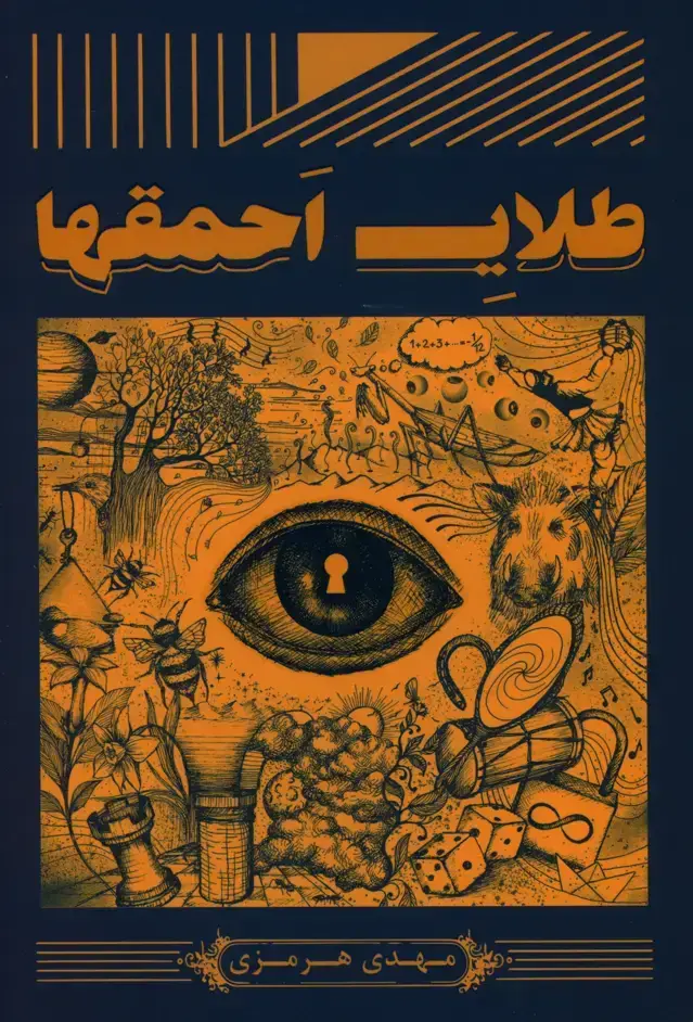 جلد کتاب طلای احمق ها