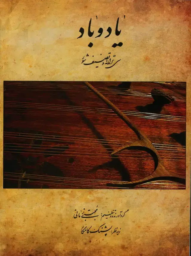 جلد کتاب یاد و باد، سی ترانه و تصنیف شور