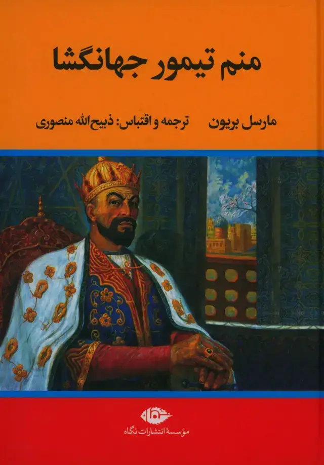 جلد کتاب منم تیمور جهانگشا، سرگذشت تیمور لنگ به قلم خود او