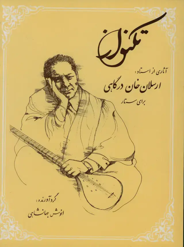 جلد کتاب تکنواز، اثاری از استاد: ارسلان خان درگاهی برای سه تار
