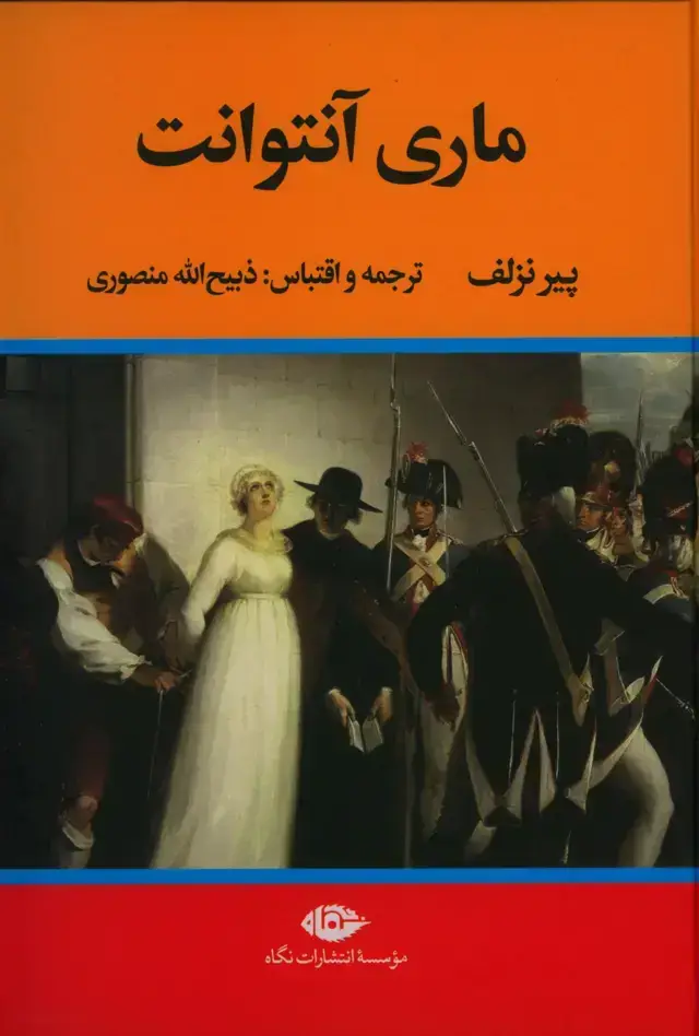 جلد کتاب ماری انتوانت، زندگی و سرانجام ماری انتوانت