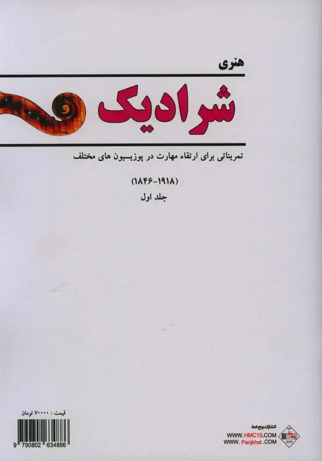 جلد کتاب شرادیک، مدرسه تکنیک ویولن (تمریناتی برای ارتقاء مهارت در پوزیسیون های مختلف، جلد اول)