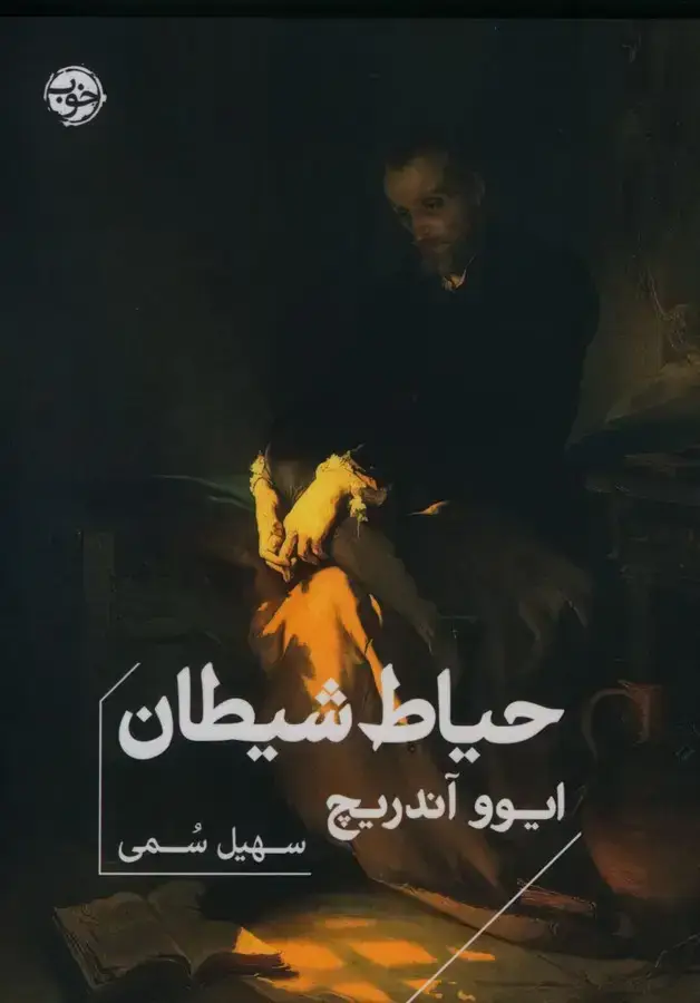 جلد کتاب حیاط شیطان