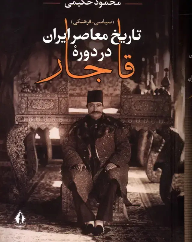 جلد کتاب تاریخ معاصر ایران در دوره قاجار (سیاسی – فرهنگی)