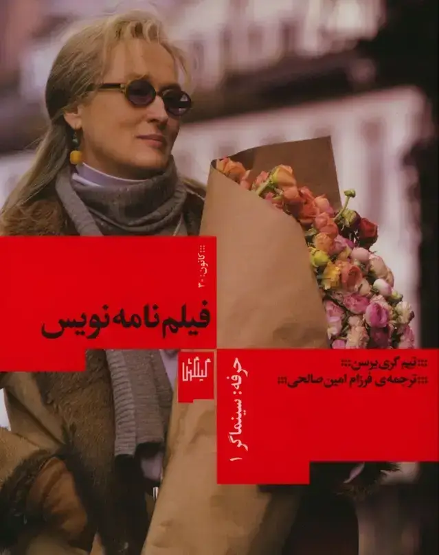 جلد کتاب حرفه: سینماگر – فیلم نامه نویس
