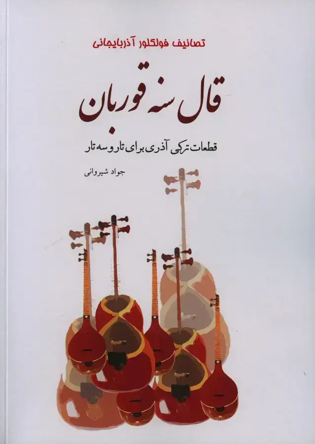 جلد کتاب قال سنه قوربان، تصانیف فولکلور اذربایجانی، قطعات ترکی اذری برای تار و سه تار