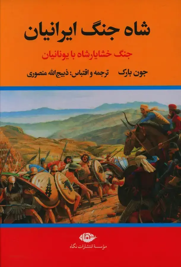جلد کتاب شاه جنگ ایرانیان، جنگ خشایار شاه با یونانیان