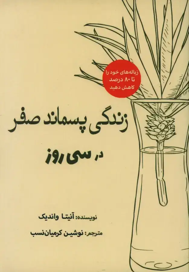 جلد کتاب زندگی پسماند صفر، در سی روز