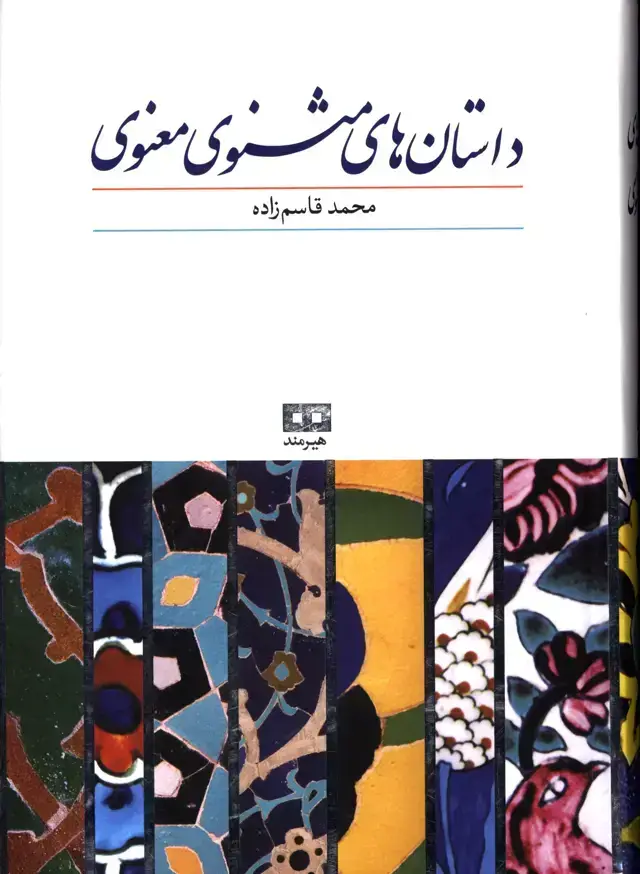 جلد کتاب داستان های مثنوی معنوی