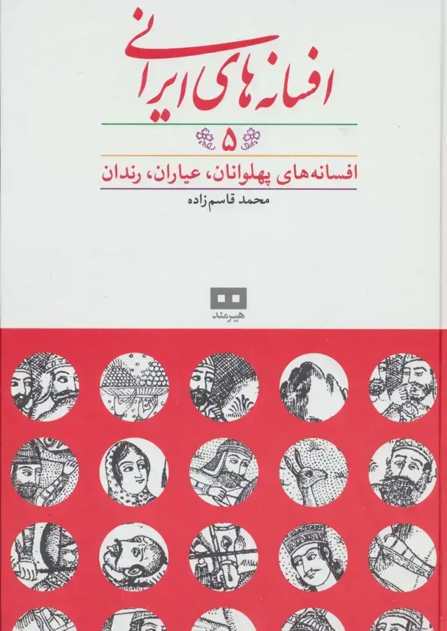 جلد کتاب افسانه های ایرانی ج 5