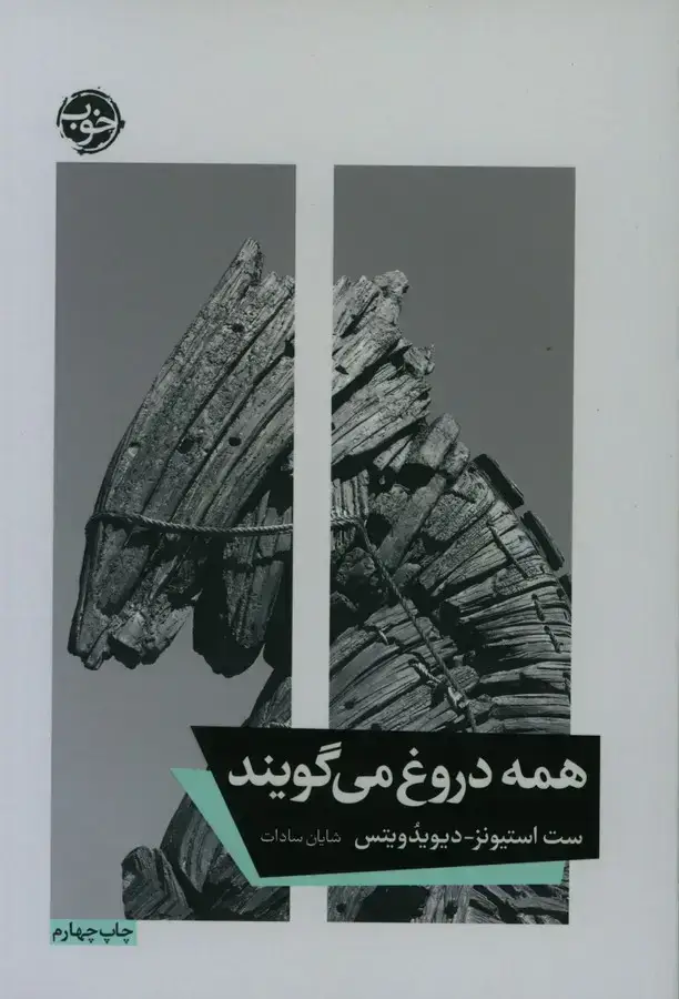جلد کتاب همه دروغ می گویند