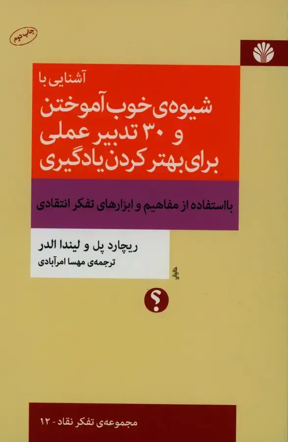 جلد کتاب اشنایی با شیوه خوب اموختن و 30 تدبیر عملی برای بهتر کردن یادگیری، با استفاده از مفاهیم و ابزارهای تفکر انتقادی